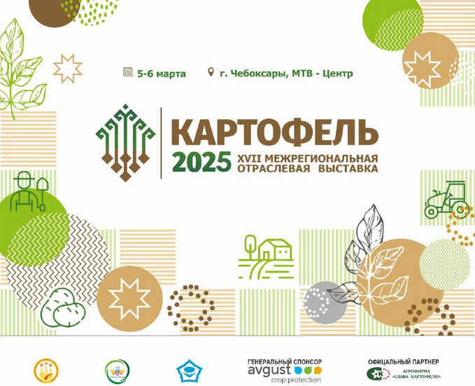 Выставка «Картофель-2025»